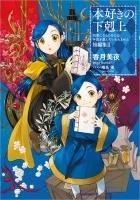 ドラマCD7＆書き下ろし短編付き】本好きの下剋上～司書になる