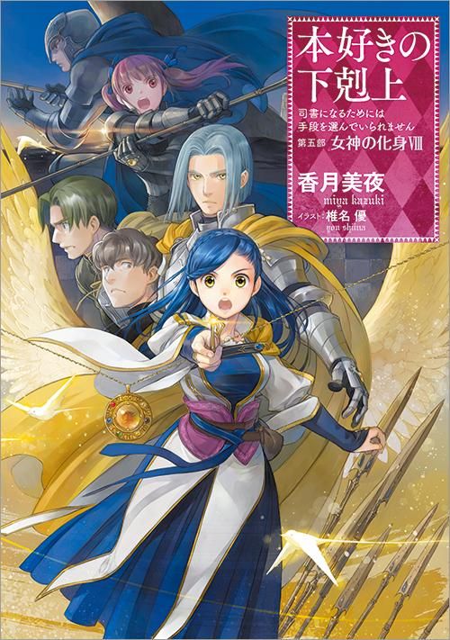 本好きの下剋上～司書になるためには手段を選んでいられません～第五部