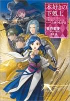 本好きの下剋上～司書になるためには手段を選んでいられません