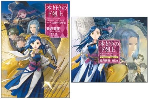 ドラマCD7＆書き下ろし短編付き】本好きの下剋上～司書になるためには 