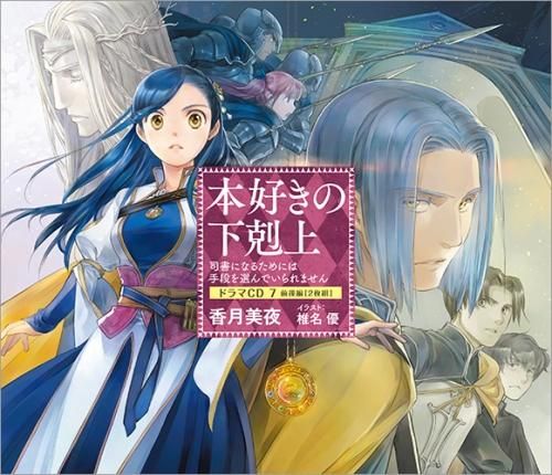 本好きの下剋上～司書になるためには手段を選んでいられません～ドラマ 