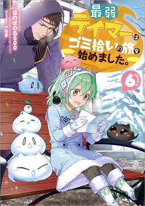 最弱テイマーはゴミ拾いの旅を始めました 6 Toブックス オンラインストア
