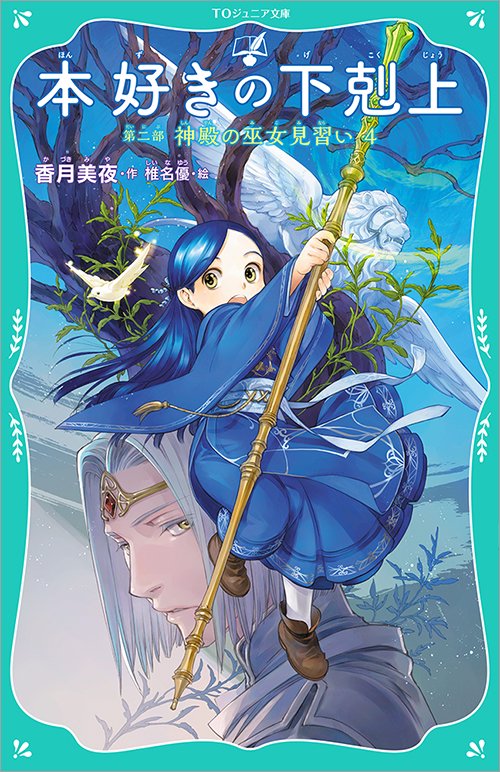 4 1発売 Toジュニア文庫 本好きの下剋上 第二部 神殿の巫女見習い4 Toブックス オンラインストア