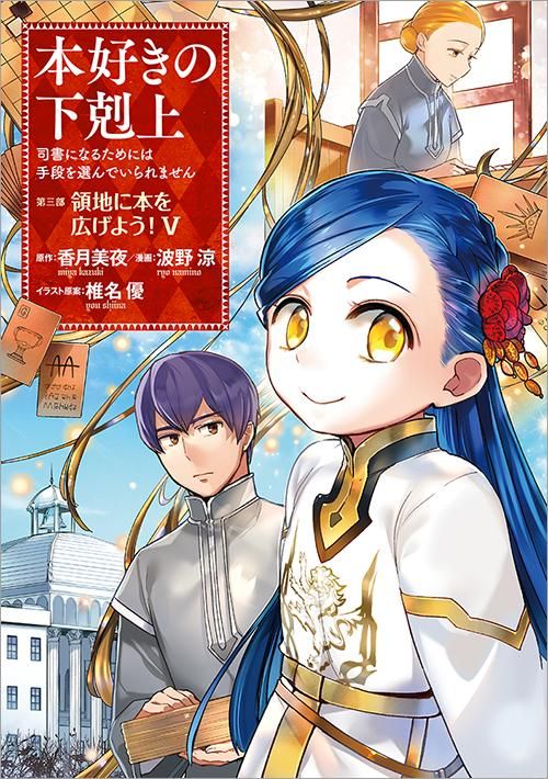 本好きの下剋上～司書になるためには手段を選んでいられません～第三部 「領地に本を広げよう！5」（コミックス） - TOブックス オンラインストア