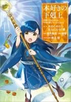 本好きの下剋上 第二部 本のためなら巫女になる！　コミック　1-11巻セット （TOブックス）（コミック） 全巻セット 本好きの下剋上～司書になるためには手段を選んでいられません