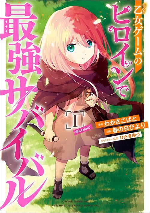 乙女ゲームのヒロインで最強サバイバル@COMIC第1巻(コロナ・コミックス) TOブックス オンラインストア
