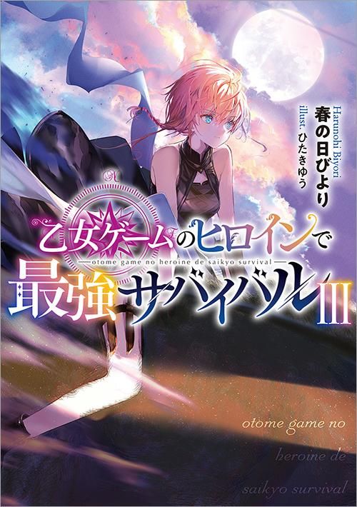乙女ゲームのヒロインで最強サバイバル3 Toブックス オンラインストア