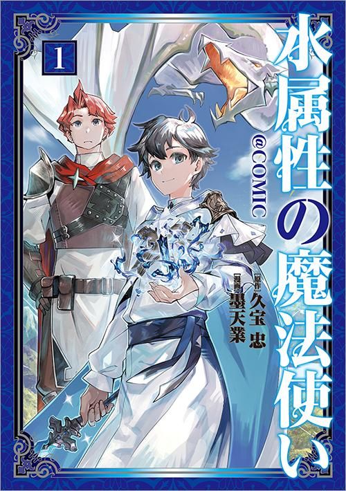 水属性の魔法使い Comic第1巻 コロナ コミックス Toブックス オンラインストア