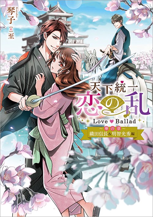 天下統一恋の乱 Love Ballad ～華の章～ 織田信長&明智光秀編 - TO ...