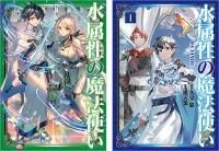 水属性の魔法使い - TOブックス オンラインストア