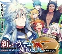 新しいゲーム始めました。~使命もないのに最強です?~ドラマCD 新しいゲーム始めました。~使命もないのに最強です?~ドラマCD