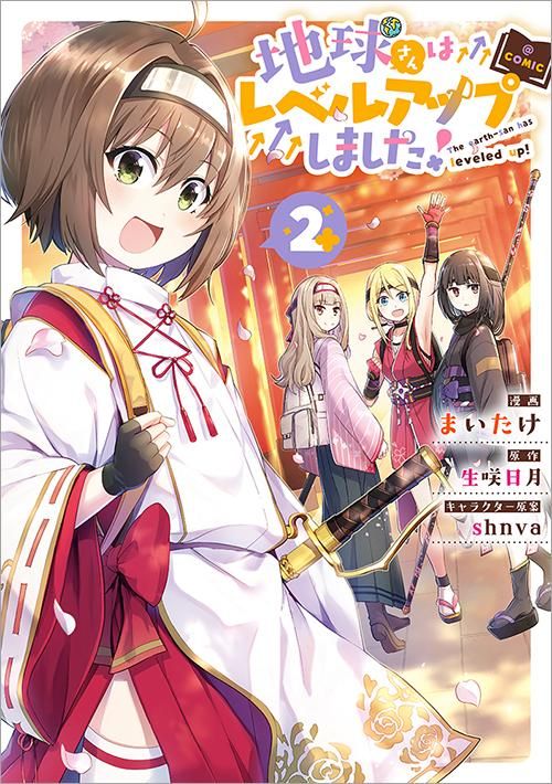 地球さんページ 地球さんはレベルアップしました！＠COMIC 第2巻（コロナ・コミックス