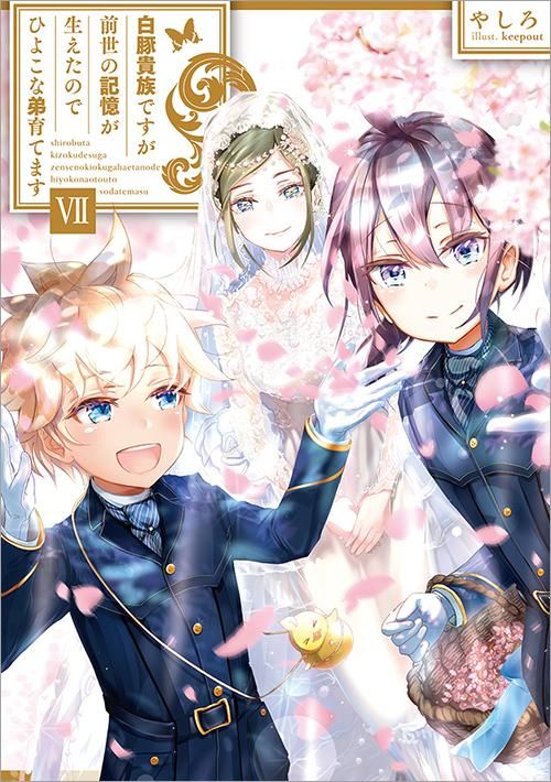 4 発売 白豚貴族ですが前世の記憶が生えたのでひよこな弟育てます7 Toブックス オンラインストア 4 発売 白豚貴族ですが前世の記憶が生えたのでひよこな弟育てます7 Toブックス オンラインストア