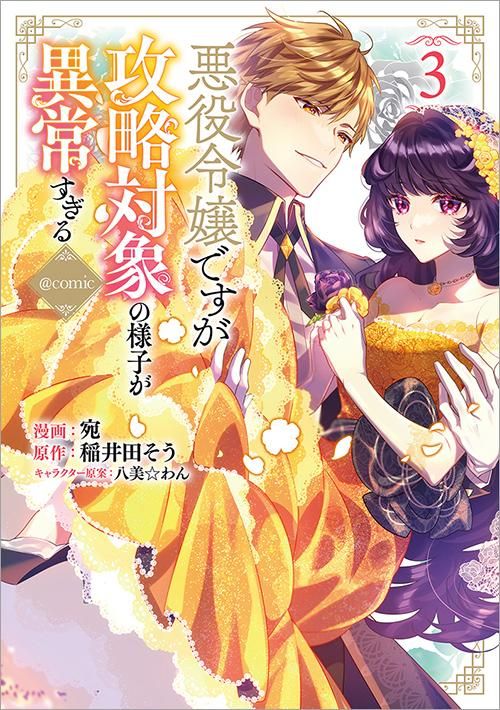 悪役令嬢ですが攻略対象の様子が異常すぎる Comic 第3巻 コロナ コミックス Toブックス オンラインストア