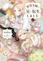 Amazon.co.jp: 悪役令嬢の兄に転生しました 1?7巻+私の推しは