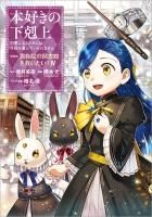 ドラマCD8&書き下ろし短編付き】本好きの下剋上~司書になる ドラマCD8&書き下ろし短編付き】本好きの下剋上~司書になる
