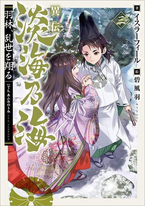 異伝 淡海乃海 羽林 乱世を翔る 三 Toブックス オンラインストア