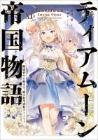 ティアムーン帝国物語1〜10巻セット 1〜7巻特典&アクスタ