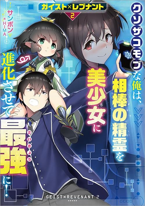 ガイスト×レブナント2 クソザコモブな俺は、相棒の精霊を美少女に進化
