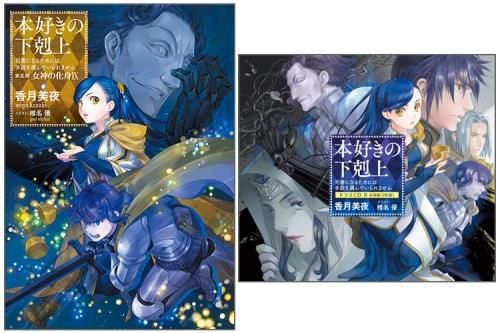 【ドラマCD8＆書き下ろし短編付き】本好きの下剋上～司書になるためには手段を選んでいられません～第五部「女神の化身9」 - TOブックス  オンラインストア