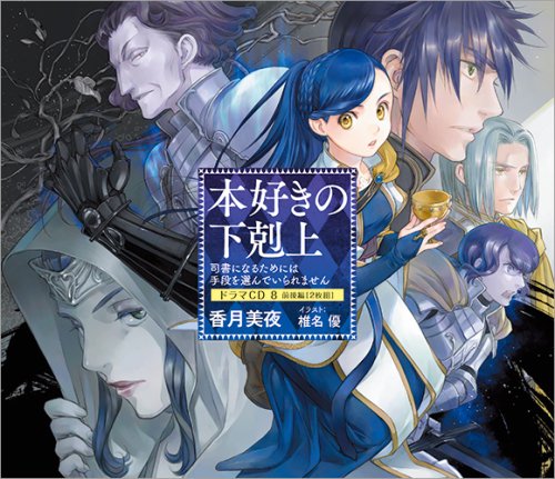 新作モデル 本好きの下剋上～司書になるためには手段を選んでいられ