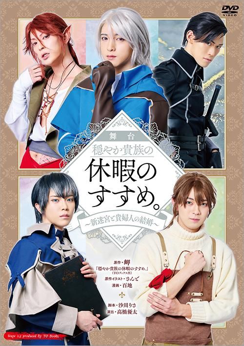 DVD】舞台 穏やか貴族の休暇のすすめ。～新迷宮と貴婦人の結婚
