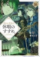 穏やか貴族の休暇のすすめ。＠COMIC 第1巻 (コロナ・コミックス