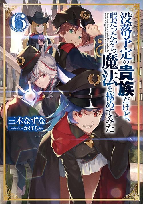 没落予定の貴族だけど、暇だったから魔法を極めてみた6 - TO