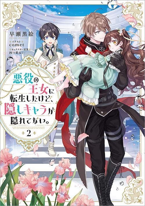 悪役の王女に転生したけど 隠しキャラが隠れてない 2 Toブックス オンラインストア