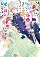 小説】バッドエンド目前のヒロインに転生した私、今世では恋愛