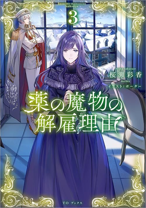薬の魔物の解雇理由＠COMIC 第3巻（コロナ・コミックス） - TO
