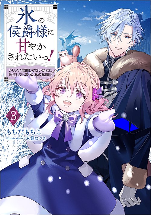 氷の侯爵様に甘やかされたいっ！3～シリアス展開しかない幼女に転生してしまった私の奮闘記～ - TOブックス オンラインストア