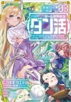 ゲーム世界転生〈ダン活〉01～ゲーマーは【ダンジョン就活の
