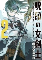 【10/1発売】呪印の女剣士＠COMIC 第2巻（コロナ・コミックス）