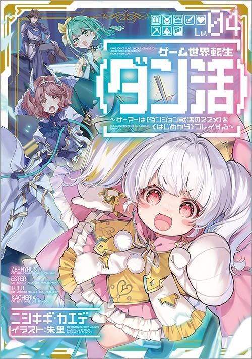 ゲーム世界転生〈ダン活〉04~ゲーマーは【ダンジョン就活のススメ】を〈はじめから〉プレイする~ - TOブックス オンラインストア
