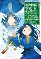 小説30巻】本好きの下剋上～司書になるためには手段を選んでい