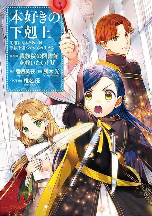 本好きの下剋上～司書になるためには手段を選んでいられません～ 第四