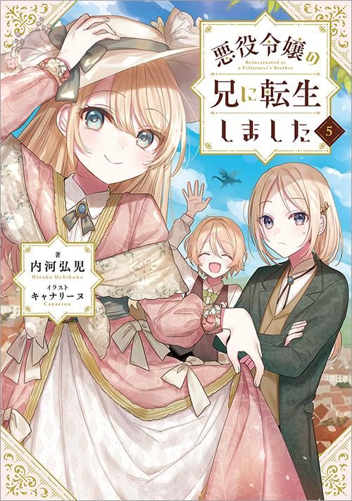 【SALE／10%OFF 悪役令嬢の兄に転生しました5 - TOブックス オンラインストア 文学・小説
