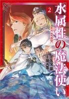 水属性の魔法使い＠COMIC 第3巻（コロナ・コミックス） - TO