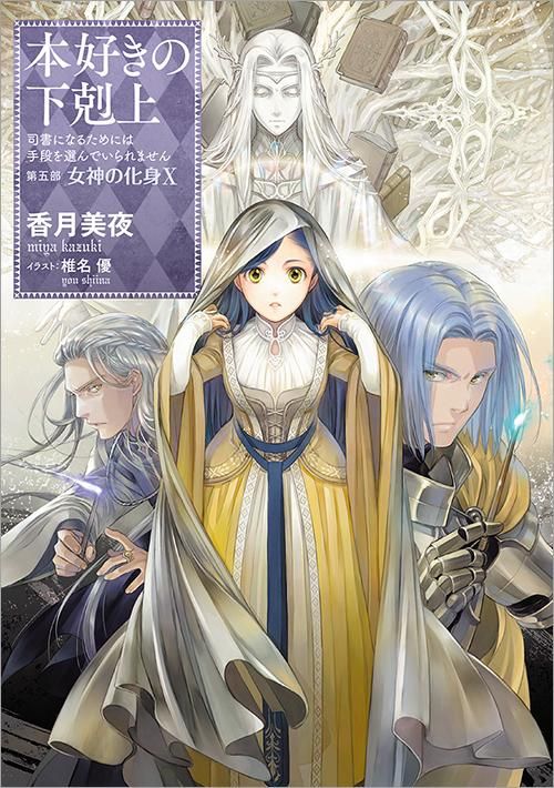 本好きの下剋上～司書になるためには手段を選んでいられません～第五部「女神の化身10」 - TOブックス オンラインストア