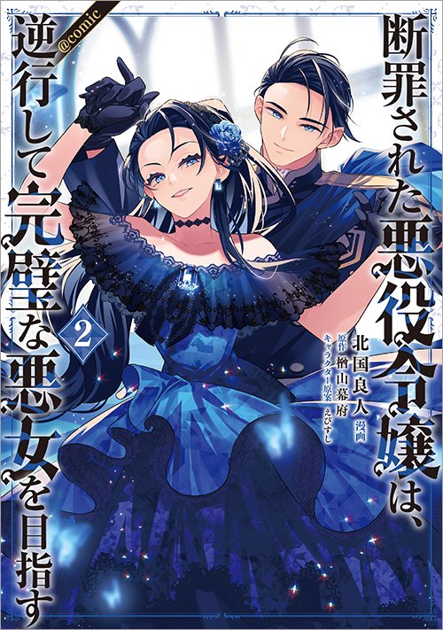 断罪された悪役令嬢は、逆行して完璧な悪女を目指す＠COMIC 第2巻（コロナ・コミックス） - TOブックス オンラインストア