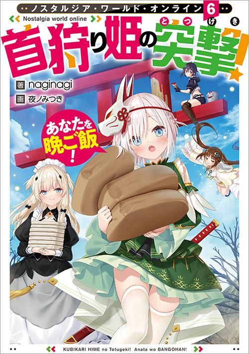 Nostalgia world online6~首狩り姫の突撃! あなたを晩ご飯!~ - TOブックス オンラインストア