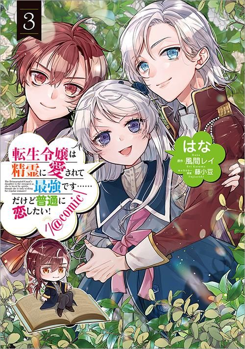 転生令嬢は精霊に愛されて最強です……だけど普通に恋したい!@COMIC 第3巻(コロナ・コミックス) - TOブックス オンラインストア 転生令嬢は精霊に愛されて最強です……だけど普通に恋したい!@COMIC 第3巻(コロナ・コミックス) - TOブックス オンラインストア