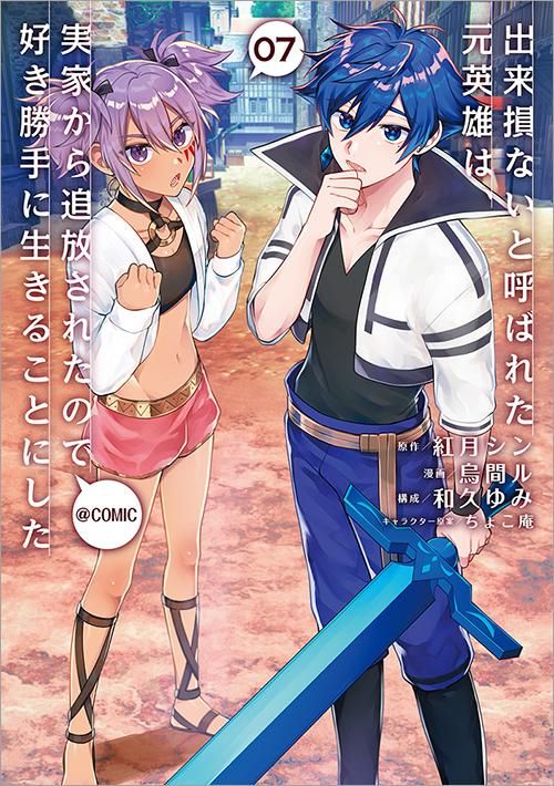 出来損ないと呼ばれた元英雄は 実家から追放されたので好き勝手に生きることにした Comic 第7巻 コロナ コミックス Toブックス オンラインストア