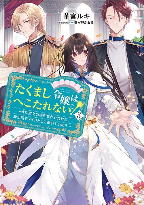 たくまし令嬢はへこたれない！～妹に聖女の座を奪われたけど