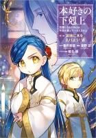 本好きの下剋上~司書になるためには手段を選んでいられません 本好きの下剋上~司書になるためには手段を選んでいられません