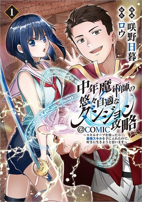 中年魔術師の悠々自適なダンジョン攻略 スキルオーブを使ったら最強スキルを手に入れたので 好きに生きようと思います Comic 第1巻 コロナ コミックス Toブックス オンラインストア 中年魔術師の悠々自適なダンジョン攻略 スキルオーブを使ったら最強スキルを手に入れたので 好きに生きようと思います Comic 第1巻 コロナ コミックス Toブックス オンラインストア
