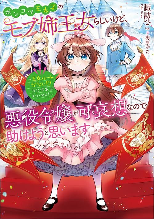 ポンコツ王太子のモブ姉王女らしいけど、悪役令嬢が可哀想なので助けようと思います～王女ルートがない！？なら作ればいいのよ！～ - TOブックス  オンラインストア