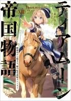 ティアムーン帝国物語  全巻セット15巻 ティアムーン帝国物語 ～断頭台から始まる、姫の転生逆転