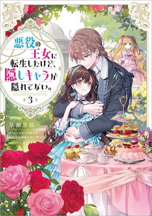 悪役の王女に転生したけど、隠しキャラが隠れてない。3 - TO 悪役の王女に転生したけど、隠しキャラが隠れてない。3 - TO